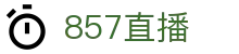 857直播官方网站 - 体育赛事直播入口|NBA英超足球高清观看